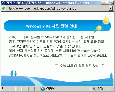 2007년 윈도우 비스타 출시 당시 전자정부 사이트의 공지